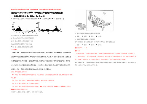 【KS5U解析】北京四中2017-2018学年高二下学期期中考试地理试题 Word版含解析