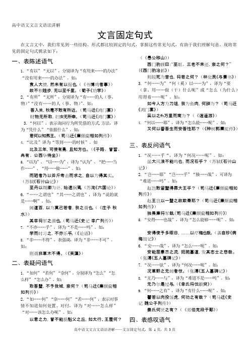 高中语文文言文语法讲解——文言固定句式(可编辑修改word版)