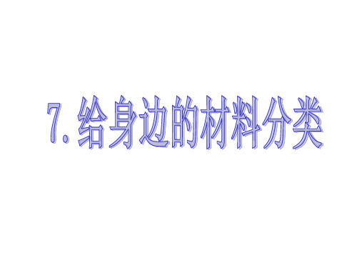 【精选】三年级上册科学课件-3.7《给身边的材料分类》｜教科版  (共18张PPT)