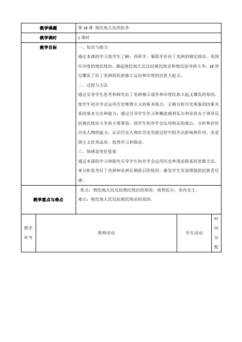 历史：第16课《殖民地人民的抗争》教案(人教版九年级上)