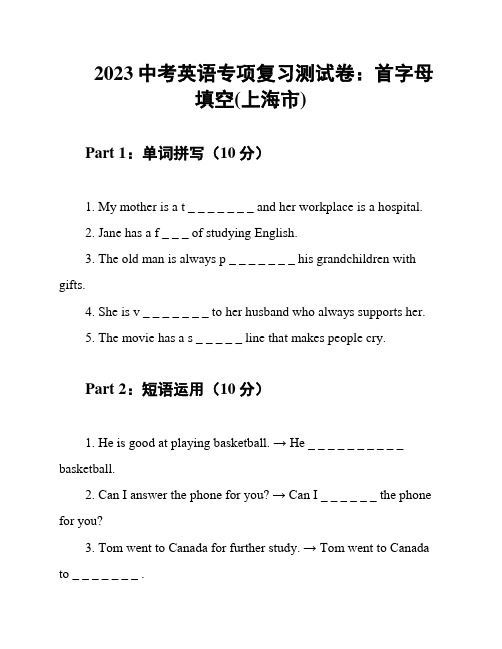 2023中考英语专项复习测试卷：首字母填空(上海市)