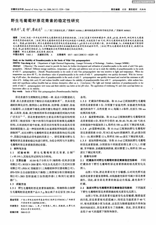 野生毛葡萄籽原花青素的稳定性研究