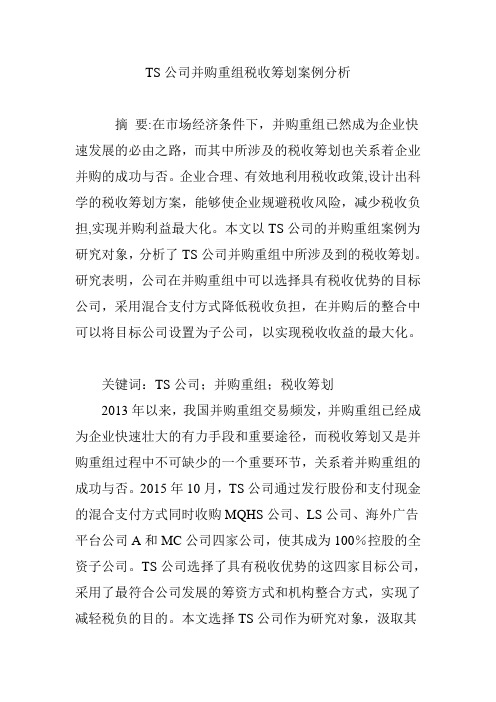 TS公司并购重组税收筹划案例分析