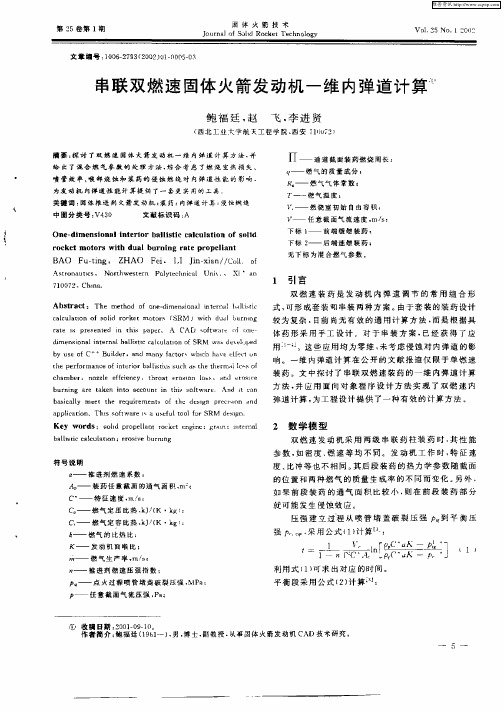 串联双燃速固体火箭发动机一维内弹道计算