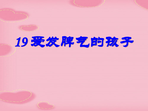 2021完整版《爱发脾气的孩子》PPT课件2