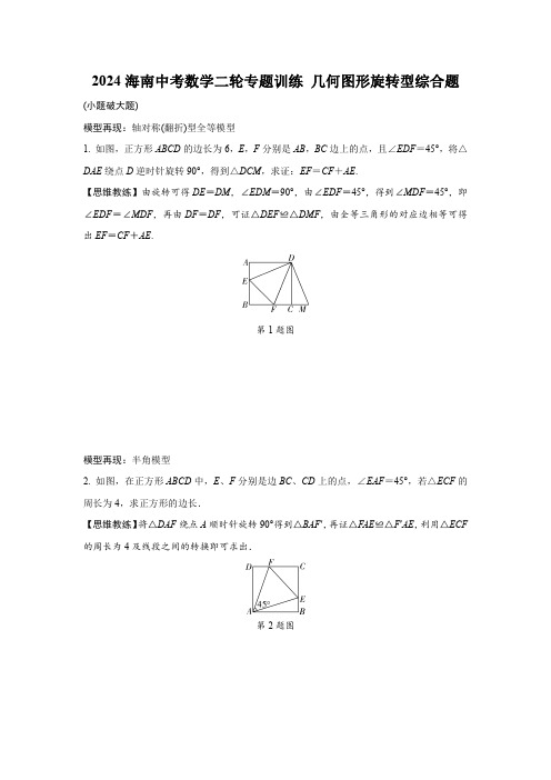 2024海南中考数学二轮专题训练 几何图形旋转型综合题 (含答案)