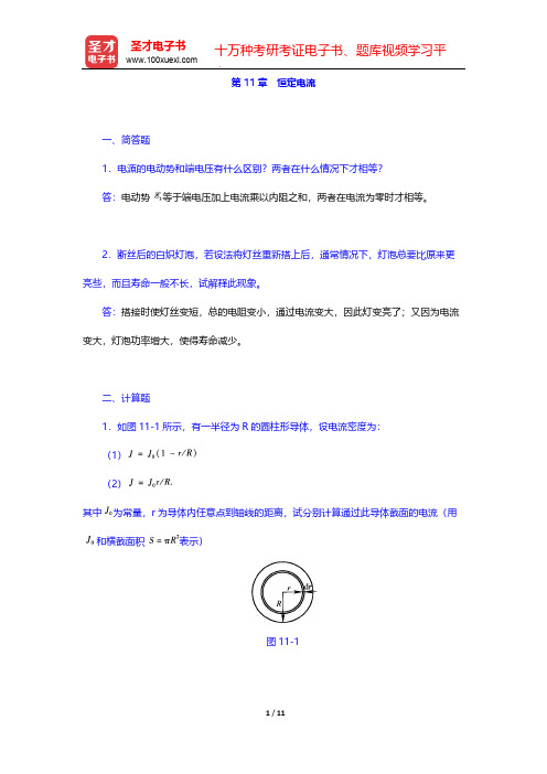 张三慧《大学物理学：力学、电磁学》(第3版)(B版)(章节题库 恒定电流)【圣才出品】