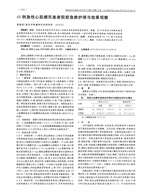 48例急性心肌梗死患者院前急救护理与效果观察