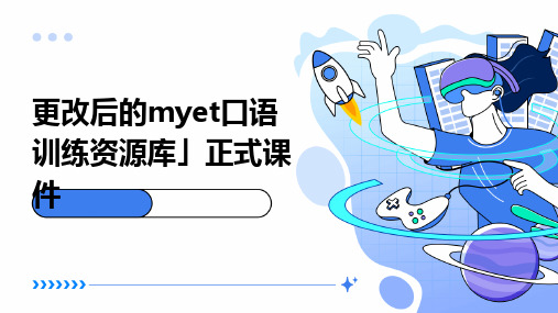 更改后的MyET口语训练资源库」正式课件