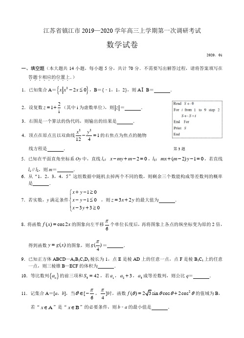 【数学】江苏省镇江市2020届高三上学期第一次调研考试(期末)数学