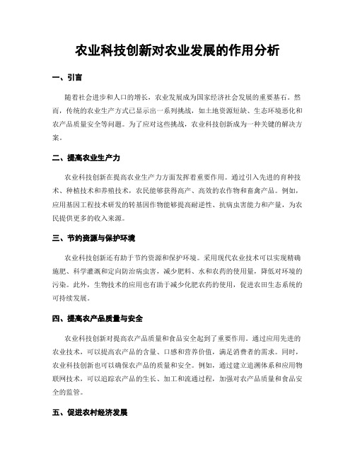 农业科技创新对农业发展的作用分析