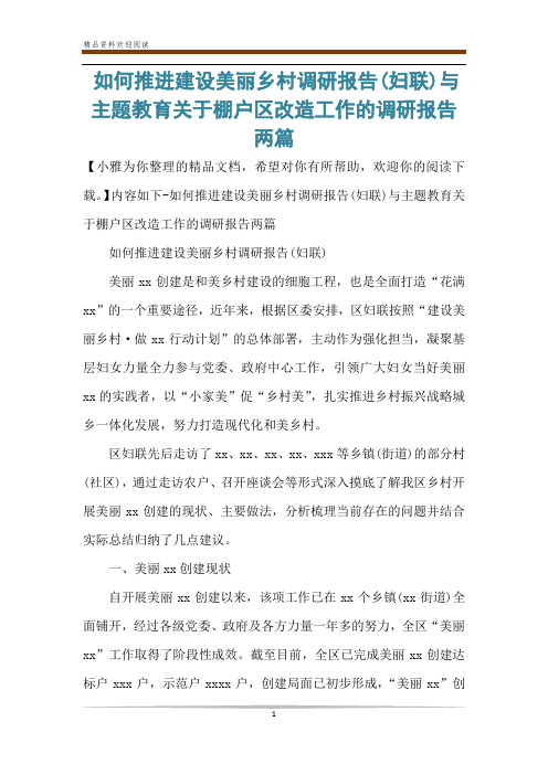 如何推进建设美丽乡村调研报告(妇联)与主题教育关于棚户区改造工作的调研报告两篇