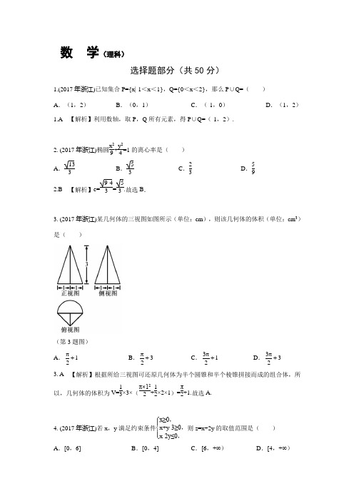 2017-浙江-高考-数学试题(理-含答案)