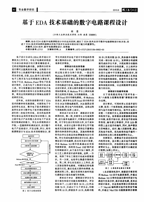 基于EDA技术基础的数字电路课程设计