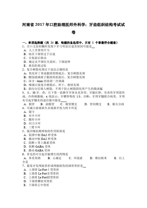 河南省2017年口腔助理医师外科学：牙齿组织结构考试试卷