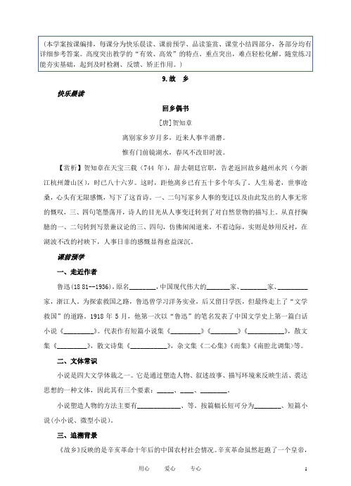 九年级语文上册《故 乡》学案 人教新课标版