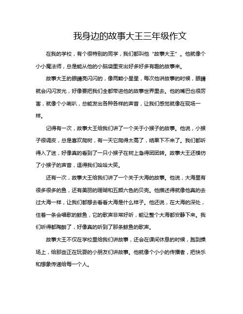 我身边的故事大王三年级作文