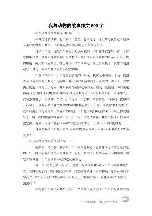 我与动物的故事作文600字