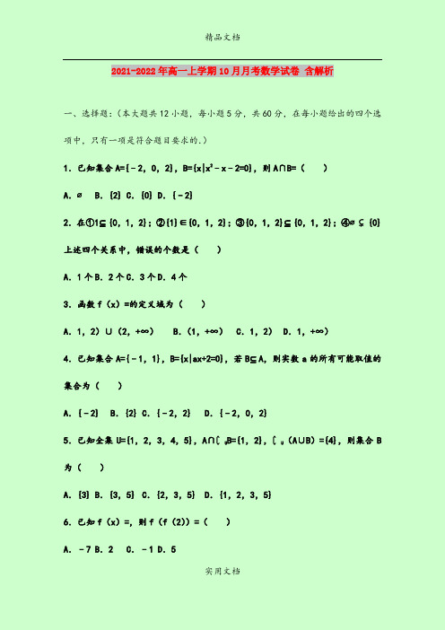 2021-2022年高一上学期10月月考数学试卷 含解析