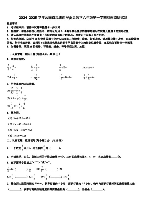 2024-2025学年云南省昆明市呈贡县数学六年级第一学期期末调研试题含解析