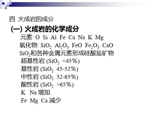 第三节 火成岩(下)