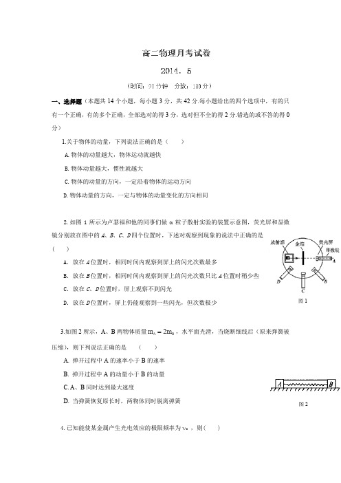 河北省故城县高级中学2013-2014学年高二5月月考物理试卷