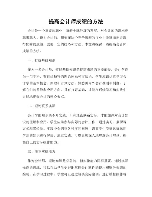 提高会计师成绩的方法