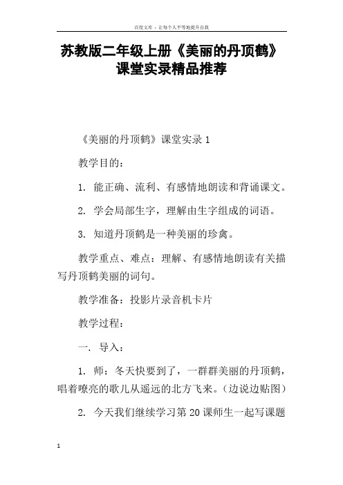 苏教版二年级上册美丽的丹顶鹤课堂实录精品推荐