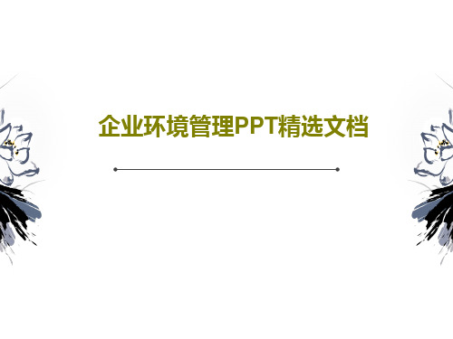 企业环境管理PPT精选文档共65页文档