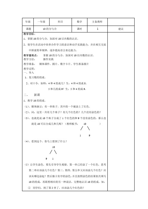 小学一年级数学教案---10的分与合