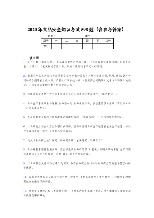 最新版精选2020年食品安全知识完整题库598题(含标准答案)