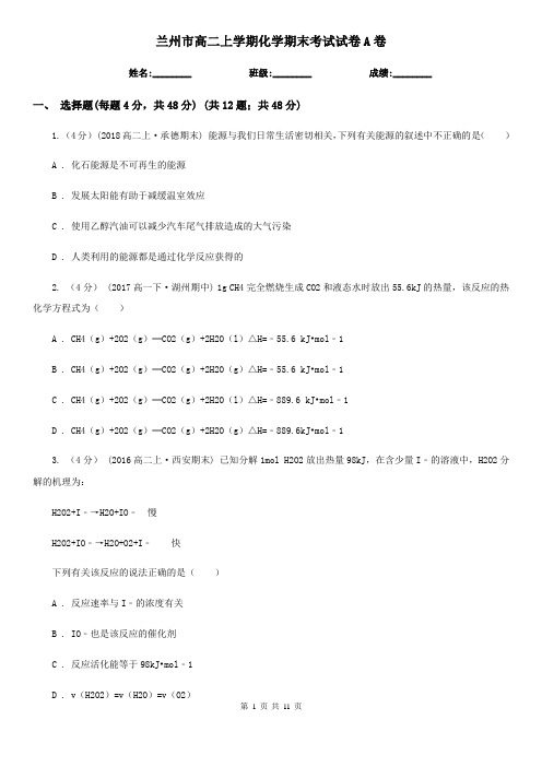 兰州市高二上学期化学期末考试试卷A卷
