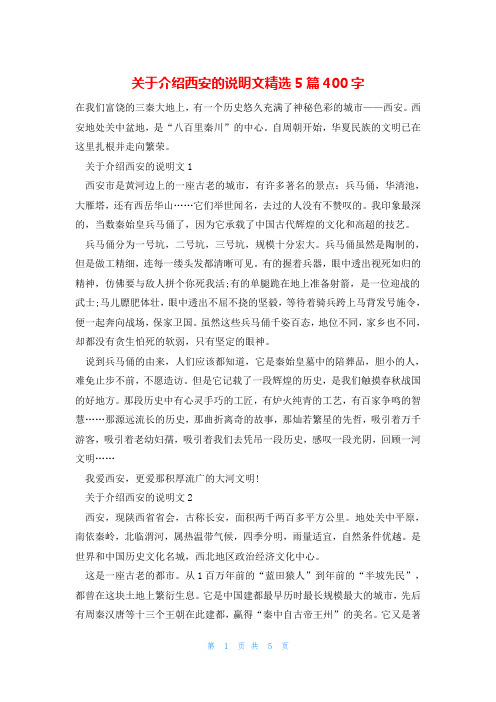 关于介绍西安的说明文精选5篇400字