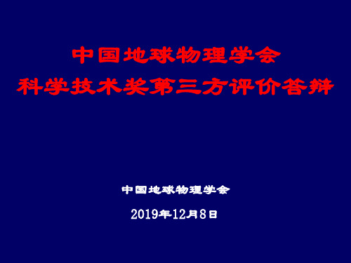 中国地球物理学会科学技术奖第三方评价答辩20191127 共51页