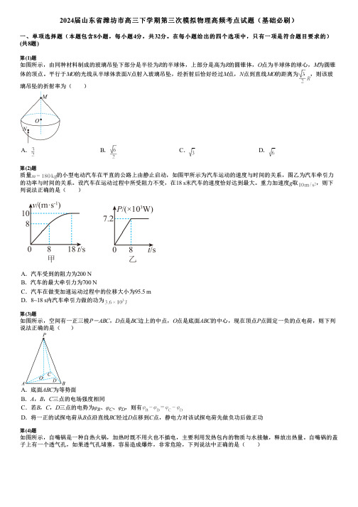 2024届山东省潍坊市高三下学期第三次模拟物理高频考点试题(基础必刷)