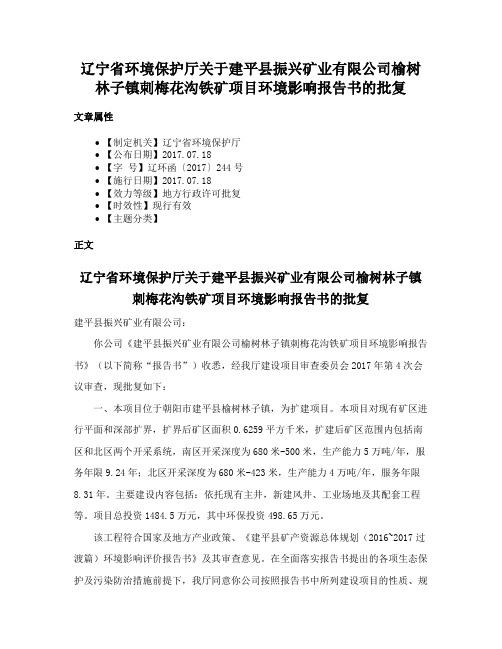 辽宁省环境保护厅关于建平县振兴矿业有限公司榆树林子镇刺梅花沟铁矿项目环境影响报告书的批复