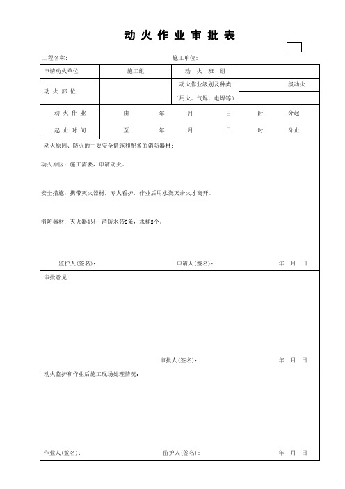 动火作业审批表