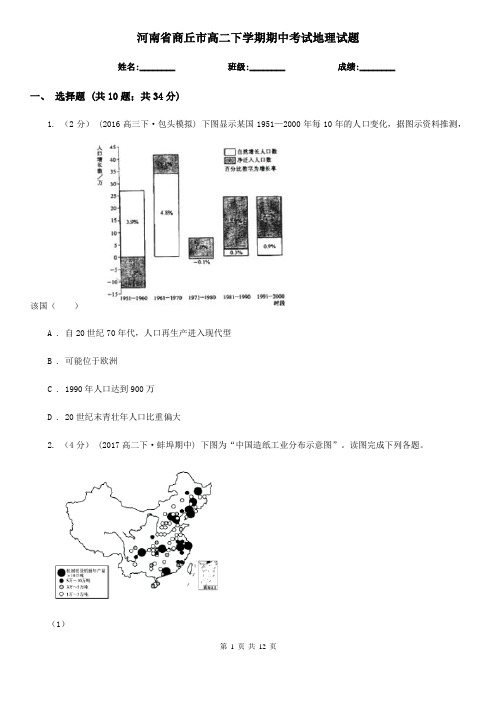 河南省商丘市高二下学期期中考试地理试题