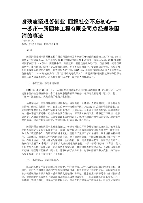 身残志坚艰苦创业 回报社会不忘初心——苏州一腾园林工程有限公司总经理陈国清的事迹