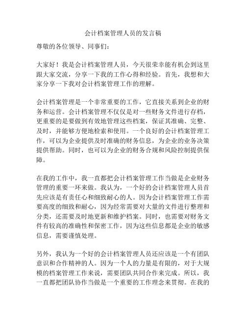 会计档案管理人员的发言稿