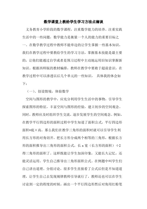 数学课堂上教给学生学习方法点滴谈