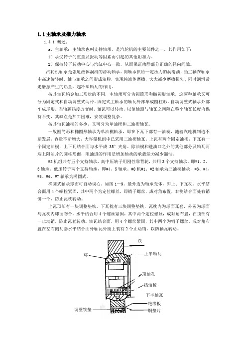 N220-12.75-535-535型汽轮机本体-1.4主轴承及推力轴承