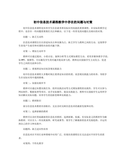 初中信息技术课程教学中存在的问题与对策