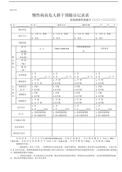 慢性病高危人群干预随访记录表.doc