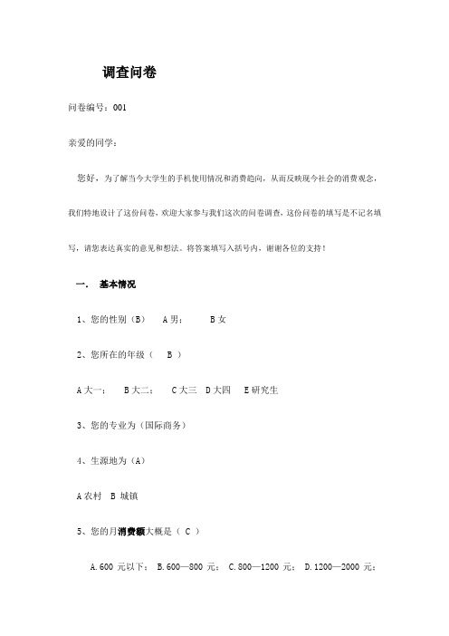 当今大学生的手机使用情况和消费趋向问卷调查