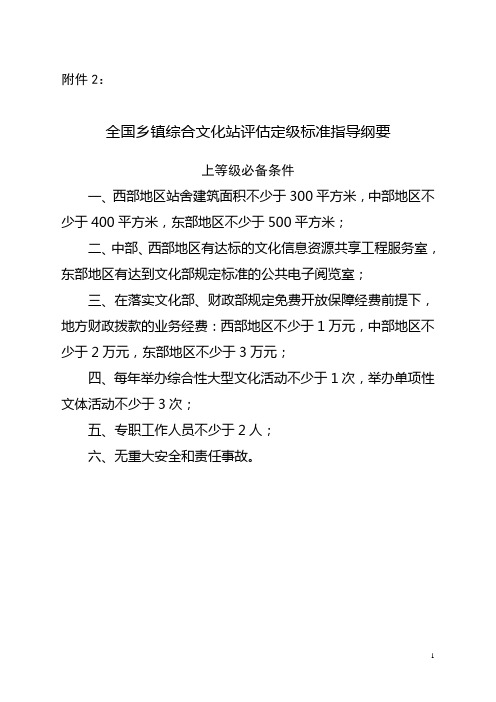 全国乡镇综合文化站评估定级标准指导纲要