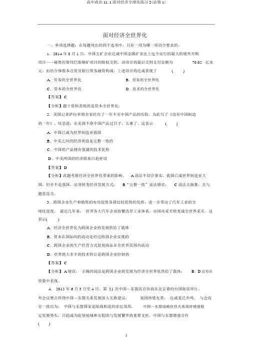 高中政治11.1面对经济全球化练习2(必修1)