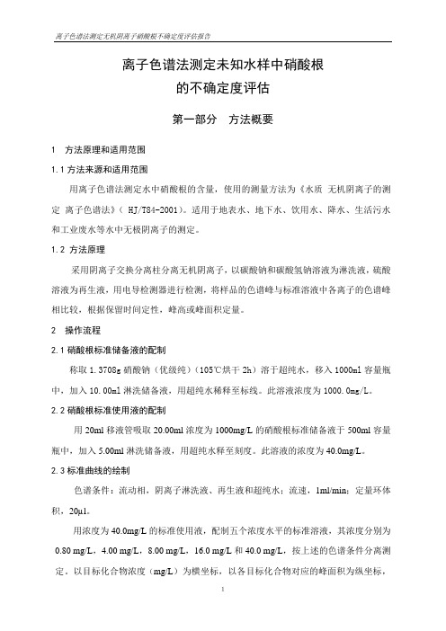 离子色谱法测定水中硝酸根含量的不确定度分析