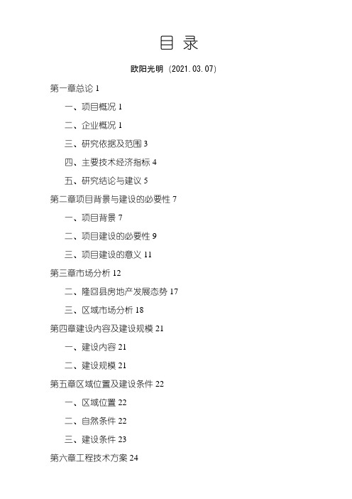 2021年可行性研究报告范本-可研报告月录