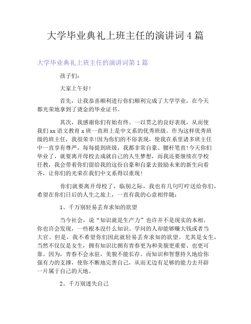 大学毕业典礼上班主任的演讲词4篇